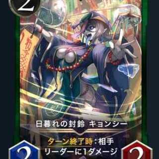 日暮れの封鈴 キョンシー