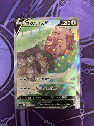 ポケモン - ポケモンカード　ヨクバリスV SA SR ヨクバリスV:SA(SR){無}〈111/100〉[S8] – 晴れる屋2