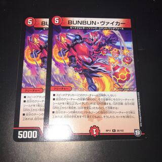 ブンブンヴァイカー 2枚