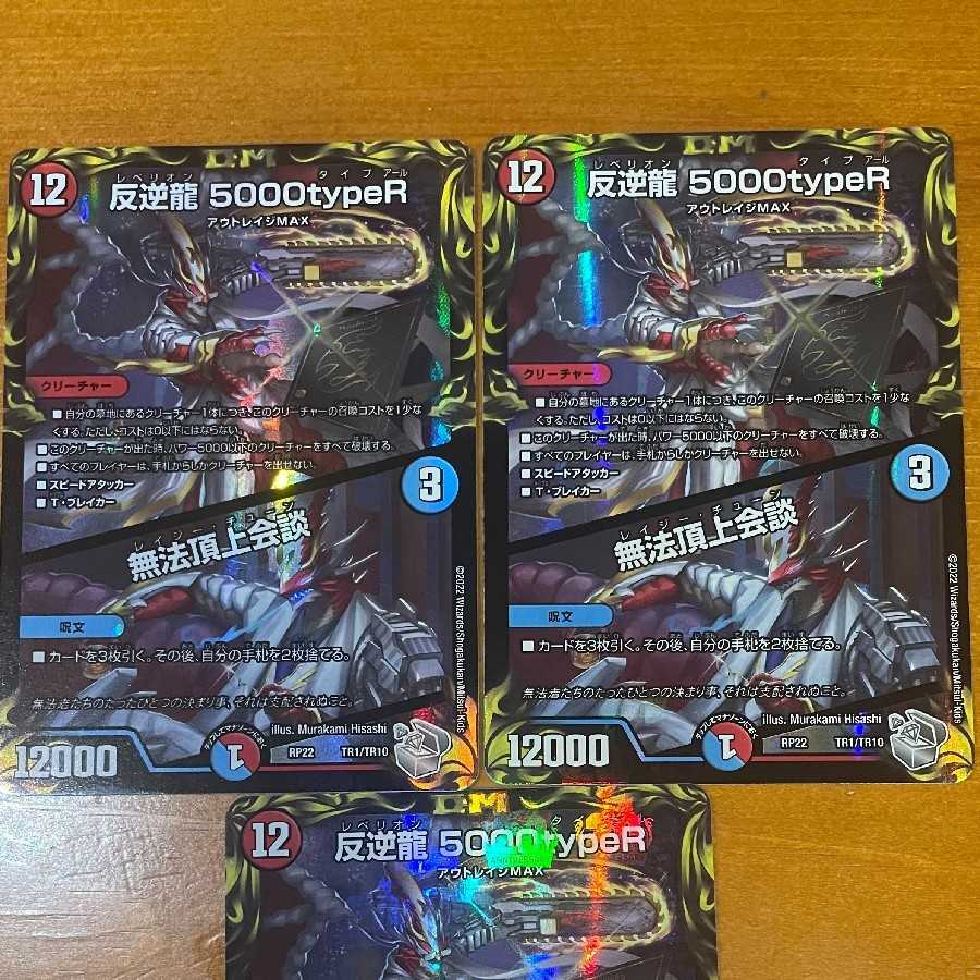 デュエルマスターズ - 反逆龍 5000typeR｜無法頂上会談(20th銀トレジャー) TR1/10 反逆龍 5000typeR｜無法頂上会談(20th銀トレジャー) TR1/10の