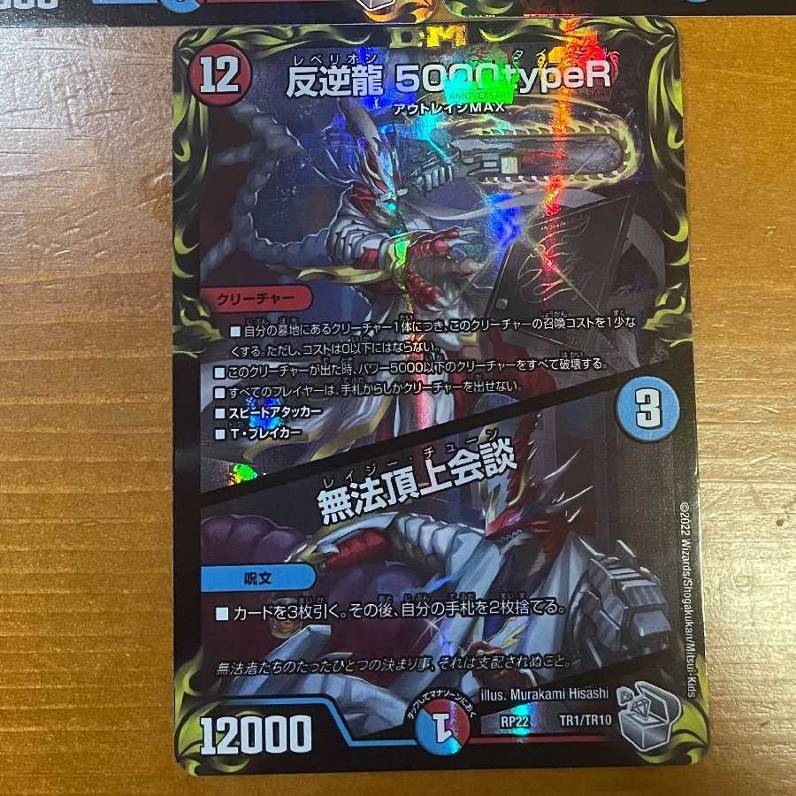 反逆龍 5000typeR｜無法頂上会談(20th銀トレジャー) 三枚セット