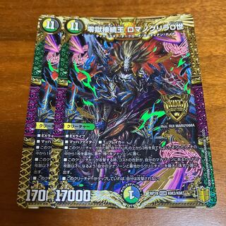 零獄接続王 ロマノグリラ0世　2枚