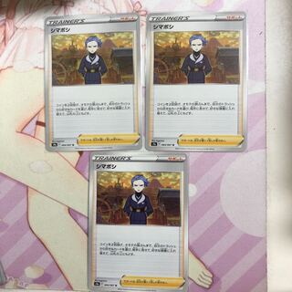 シマボシ U 064/067 3枚