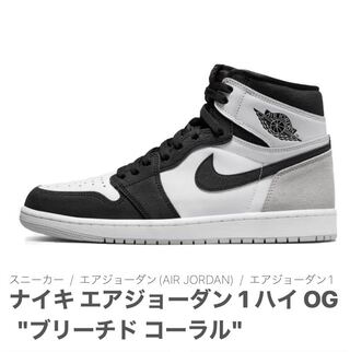 ナイキ エアジョーダン 1 ハイ OG "ブリーチド コーラル" 30cm