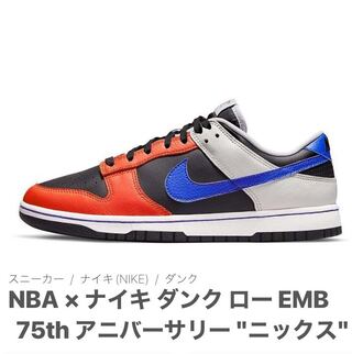 NBA × ナイキ ダンク ロー EMB 75th アニバーサリー "ニックス" 30cm