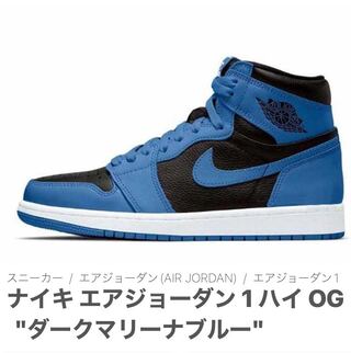 ナイキ エアジョーダン 1 ハイ OG "ダークマリーナブルー" 27.5cm