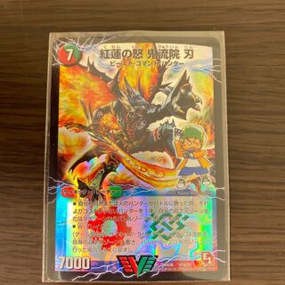 紅蓮の怒　鬼流院　迅