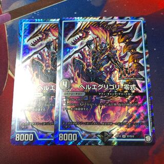 ヘルエグリゴリ-零式 2枚