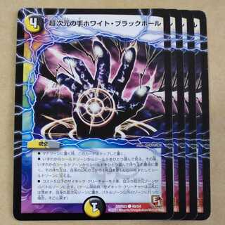 超次元の手ホワイト・ブラックホール　4枚
