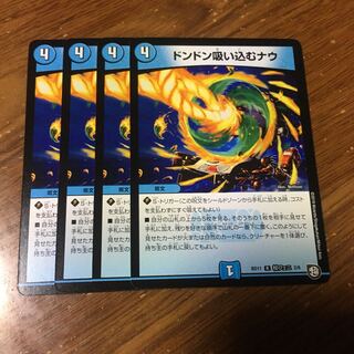 ドンドン吸い込むナウ　4枚