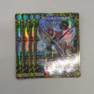 飛ベル津バサ「曲通風」(20thレア仕様)