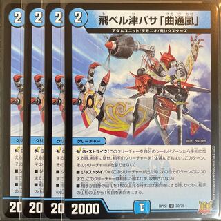 飛ベル津バサ「曲通風」 U 30/76       4枚セット