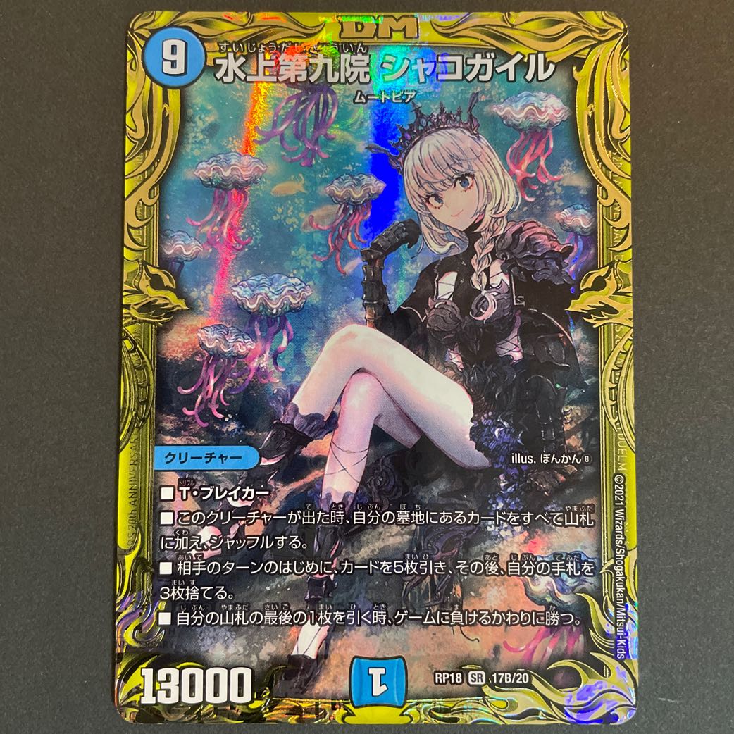 デュエルマスターズ - 水上第九院 シャコガイル(20thSPレア仕様) SR 17B/20 タキオン様専用 水上第九院 シャコガイル(20thSPレア仕様) SR