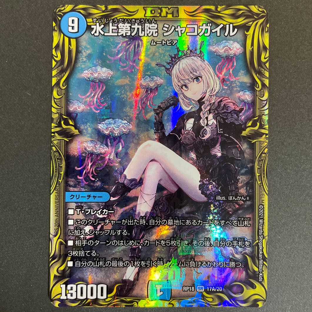 Waterjo Ninth Institute Shakogile (20th Rare Spec.) SR 17A/20