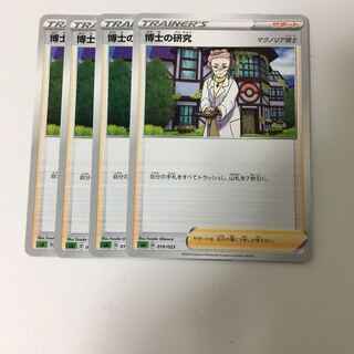 博士の研究 4枚セット マグノリア博士 ポケカ サポート スターターセットV 草