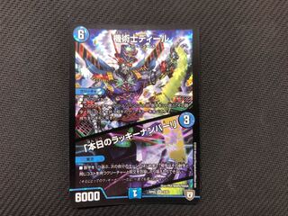 デュエマ 機術士ディール/「本日のラッキーナンバー！」