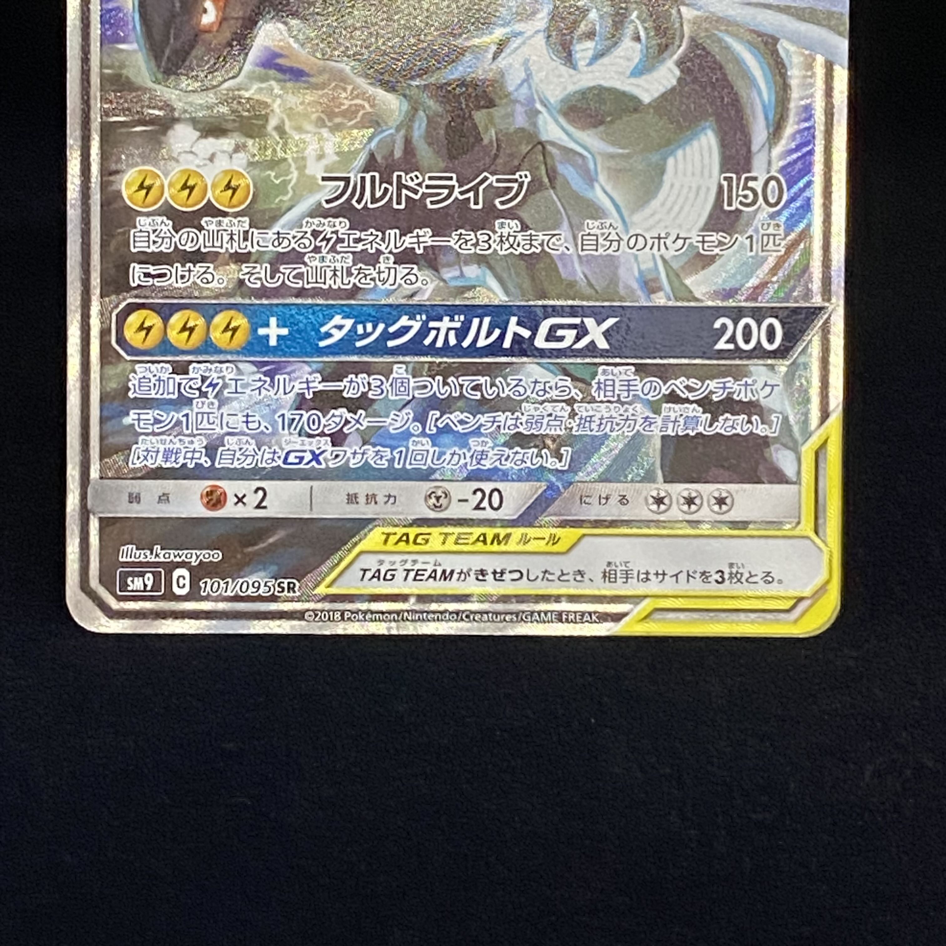 Pikachu & ZekromGX SR SA 101/095