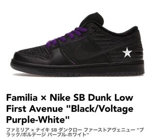 ファミリア × ナイキ  ダンクロー ファーストアヴェニュー "ブラック/ボルテージ パープル-ホワイト" DJ1159-001 27.5cm