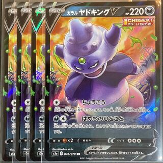 ガラルヤドキングV RR 046/070      4枚セット