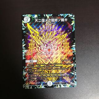 天ニ煌メク龍終ノ裁キ