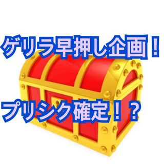 完売しました！ラスト4口！ゲリラ早押し企画！プリシク確定？！ 1枚