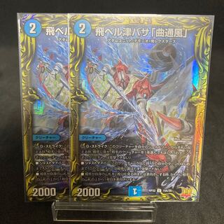 飛ベル津バサ「曲通風」  20th A