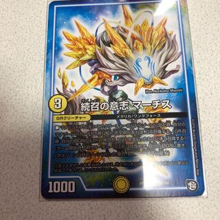 続召の意志 マーチス1枚