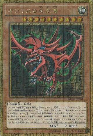 募集 1枚1,000円 遊戯王 オシリスの天空竜 美品のみ