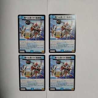 飛ベル津バサ「曲通風」 U　4枚セット