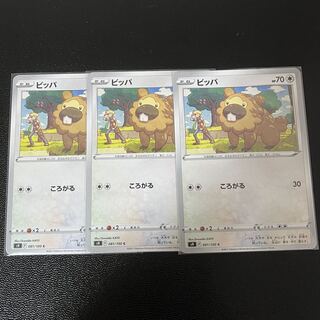 170 ビッパ 3枚セット