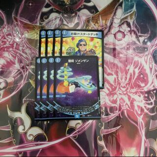 ゾメンザン　お届け！スタートデッキ　各4枚