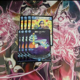 ゾメンザン　お届け！スタートデッキ　各4枚