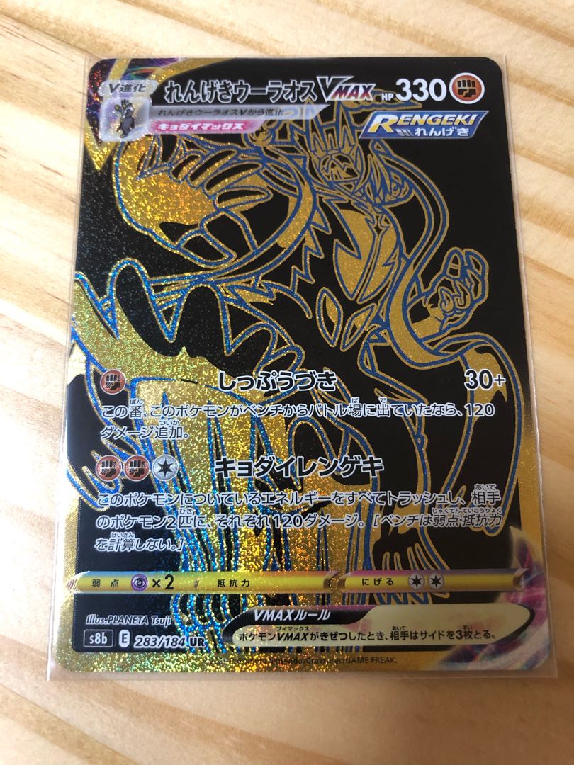 Rengeki Uraos VMAX UR 283/184