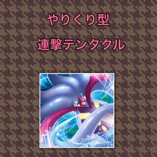 ポケモン - レンゲキテンタクルデッキ　ポケカ ポケモンカード れんげきテンタクル チラチーノやりくり型の通販