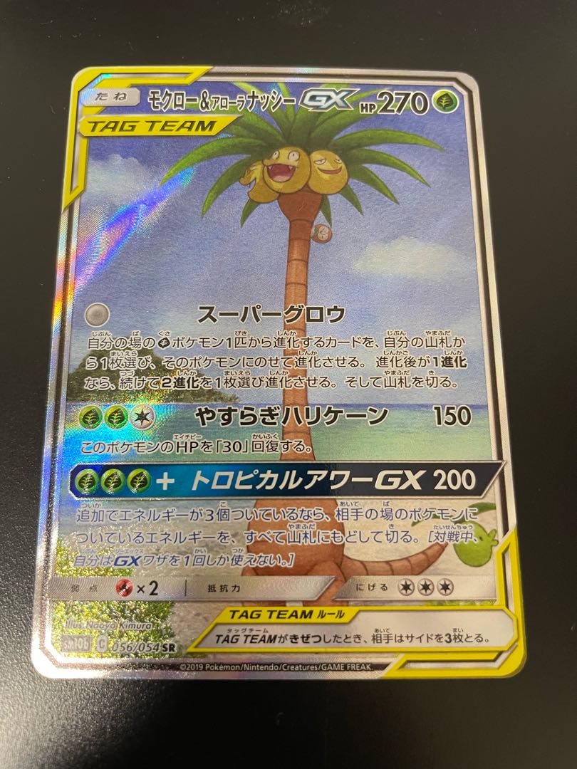 モクロー アローラナッシーgx Sr 056 054の通販 Hiro Magi トレカ専用フリマアプリ