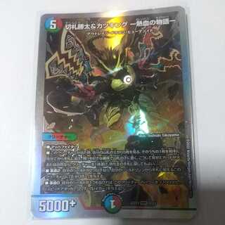 切札勝太&カツキング -熱血の物語-