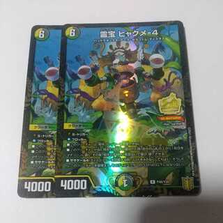 Reiho Hyakume-4 2 pieces