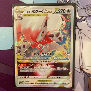 ヒスイゾロアークVSTAR RRR 062/071