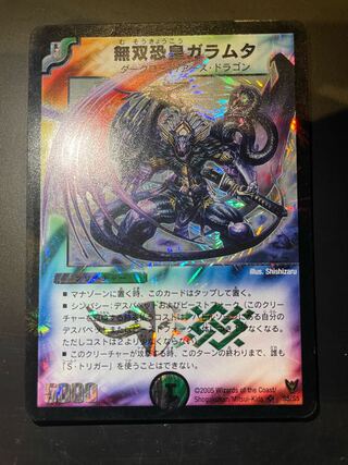 無双恐皇ガラムタ SR S5/S5