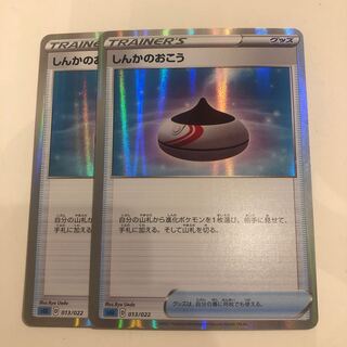 しんかのおこう(R仕様) S-TD 013/022 2枚