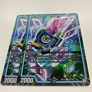 カット丙-二式　2枚セット 2枚