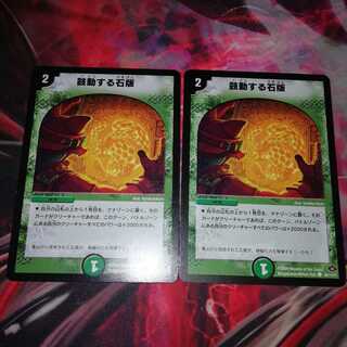 鼓動する石版 2枚セット