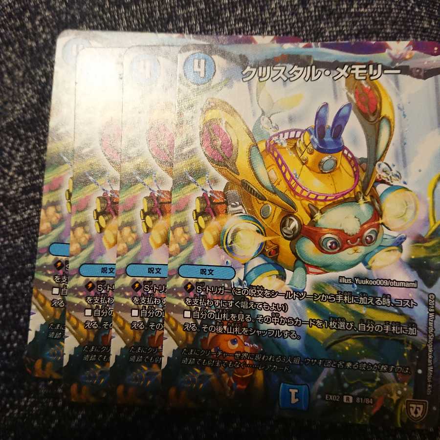 クリスタルメモリー 4枚