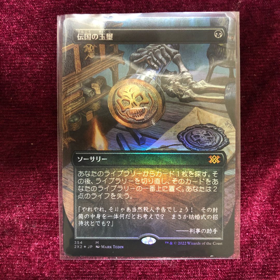 限定品】 MTG 日本語 伝国の玉璽 マジック：ザ・ギャザリング - www 