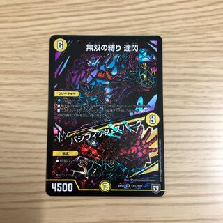 【即購入OK】無双の縛り 達閃/パシフィック・スパーク シク