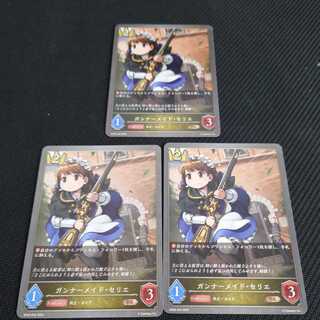 ガンナーメイド・セリエ　三枚セット　黒銀のバハムート