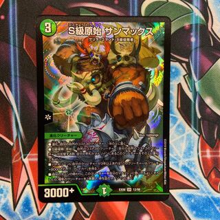 S級原始　サンマックス