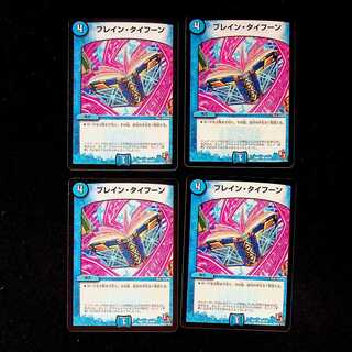 DM ブレイン・タイフーン コモン 4枚セット