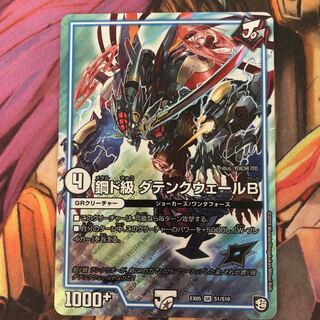 鋼ド級ダテンクウェールB 1枚