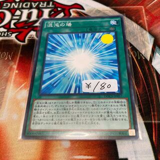 混沌の場　ノーマル　1枚　特価品